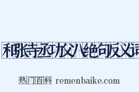 和张寺丞功父八绝句反义词是什么意思的图片